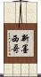 新墨西哥 Scroll