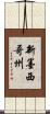 新墨西哥州 Scroll