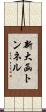 新大函トンネル Scroll