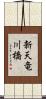 新天竜川橋 Scroll