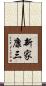 新家康三 Scroll