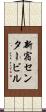 新宿センタービル Scroll