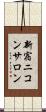 新宿ニコンサロン Scroll