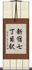 新宿七丁目駅 Scroll