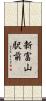 新富山駅前 Scroll