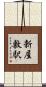 新屋敷駅 Scroll