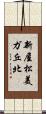 新屋松美ガ丘北 Scroll