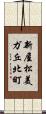 新屋松美ガ丘北町 Scroll