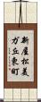 新屋松美ガ丘東町 Scroll