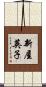 新屋英子 Scroll