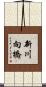 新川向橋 Scroll