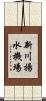 新川揚水機場 Scroll