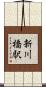 新川橋駅 Scroll