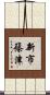 新市篠津 Scroll