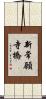 新常願寺橋 Scroll