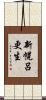 新幌呂更生 Scroll