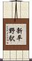 新平野駅 Scroll