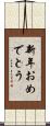 新年おめでとう Scroll
