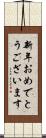 新年おめでとうございます Scroll