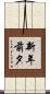 新年前夕 Scroll