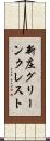 新庄グリーンクレスト Scroll