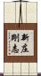 新庄剛志 Scroll