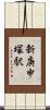 新庚申塚駅 Scroll