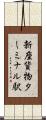 新座貨物ターミナル駅 Scroll