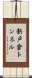 新戸倉トンネル Scroll