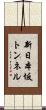 新日本坂トンネル Scroll