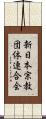 新日本宗教団体連合会 Scroll