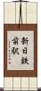 新日鉄前駅 Scroll