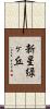 新星緑ヶ丘 Scroll