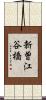 新曽江谷橋 Scroll
