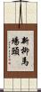 新柳馬場頭 Scroll