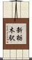新栃木駅 Scroll