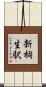 新桐生駅 Scroll