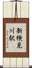 新検見川駅 Scroll