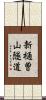 新樋曽山隧道 Scroll