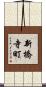 新橋寺町 Scroll