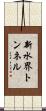 新水界トンネル Scroll