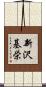 新沢基栄 Scroll