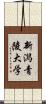 新潟青陵大学 Scroll