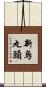 新烏丸頭 Scroll