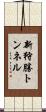 新狩勝トンネル Scroll