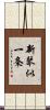 新琴似一条 Scroll
