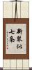 新琴似七条 Scroll