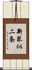 新琴似二条 Scroll