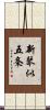 新琴似五条 Scroll