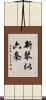 新琴似六条 Scroll
